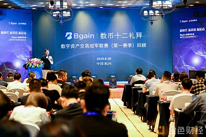 共同胜在数字资产投资——Bgain品牌发布会暨量化冠军联赛颁奖仪式圆满结束-铕银财经