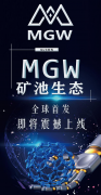 颠覆认知·矿池新生态MGW 即将开启无忧认购