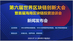 第六届世界区块链创新大会暨首届海南区块链投资洽谈会新闻发布会顺利召开