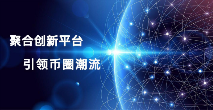 聚合创新平台，引爆币圈新一轮高潮 ——云池（Cloud pool）1.0版重磅上线