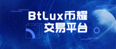 资本提速生态建设 币耀BtLux成立数字生态专项基金