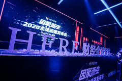 HERE财经全球启航仪式暨战略发布会圆满成功