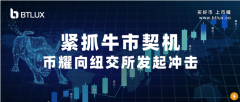 加密上市潮开启“阿波罗计划”助燃币耀生态引擎提速