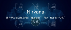 Nirvana公链建设推出“全托管模式”