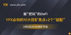 能“把玩”的DeFi好生意！必知的10大挖礦亮點和“超配”YFX的2個理由