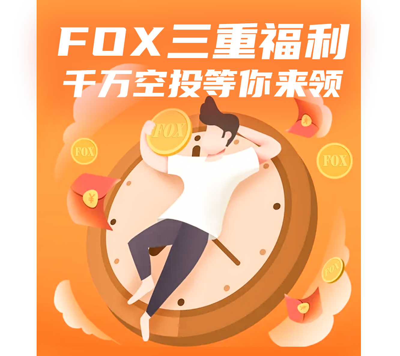 FOX狐狸币上线在即，豪领空投1000w！-链问财经