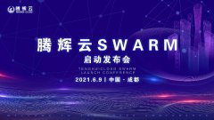 腾辉云分布式存储SWARM启动发布会圆满举办