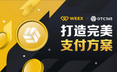 WEEX与OTC365达成战略合作,正式开通OTC业务