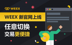 WEEX唯客Web端新版上线，用户至上，用心服务